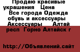 Продаю красивые украшения › Цена ­ 3 000 - Все города Одежда, обувь и аксессуары » Аксессуары   . Алтай респ.,Горно-Алтайск г.